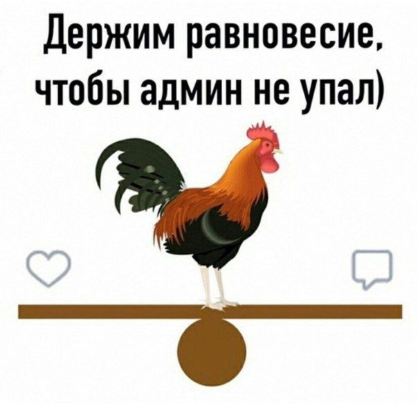 Держим равновесие, чтобы админ не упал)