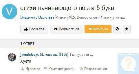 стихи начинающего поэта 5 букв Владимир Васильев Ученик (162). Вопрос открыт 1 минуту назад i@ Нравится Подписаться 1 ОТВЕТ Мыслитель (5505) 1 минуту назад Хуета Нравится Комментировать Пожаловаться