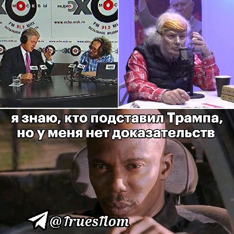 12 я знаю, кто подставил Трампа, ноу меня нет доказательств Пот