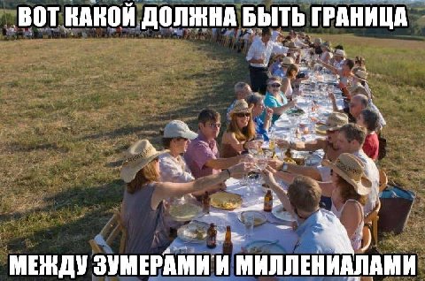 ВОТ КАКОЙ ДОЛЖНА БЫТЬ ГРАНИЦА 1 a i at у МЕЖДУ ЗУМЕРАМИ И МИЛЛЕНИАЛАМИ
