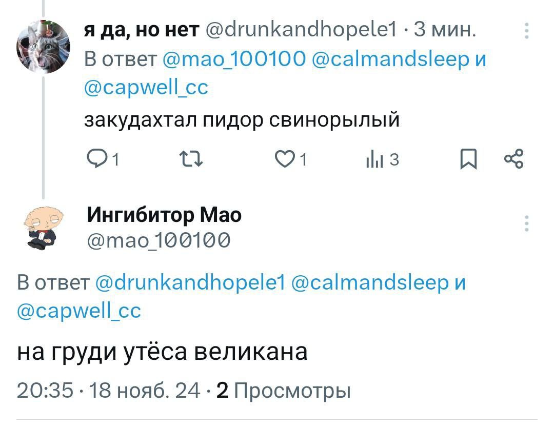 я да, но нет 3 мин В ответ @тао 100100 @calmandsleep и @сарме!| закудахтал пидор свинорылыи 1 tli Ингибитор Мао отао100100 В ответ @drunkandhopele1 @calmandsleep и @capwell_cc на груди утёса великана 