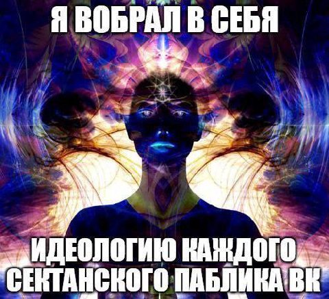 Я ВОБРАЛ В СЕБЯ и ДЕОЛОГИЮ СЕКТАНСКОГО