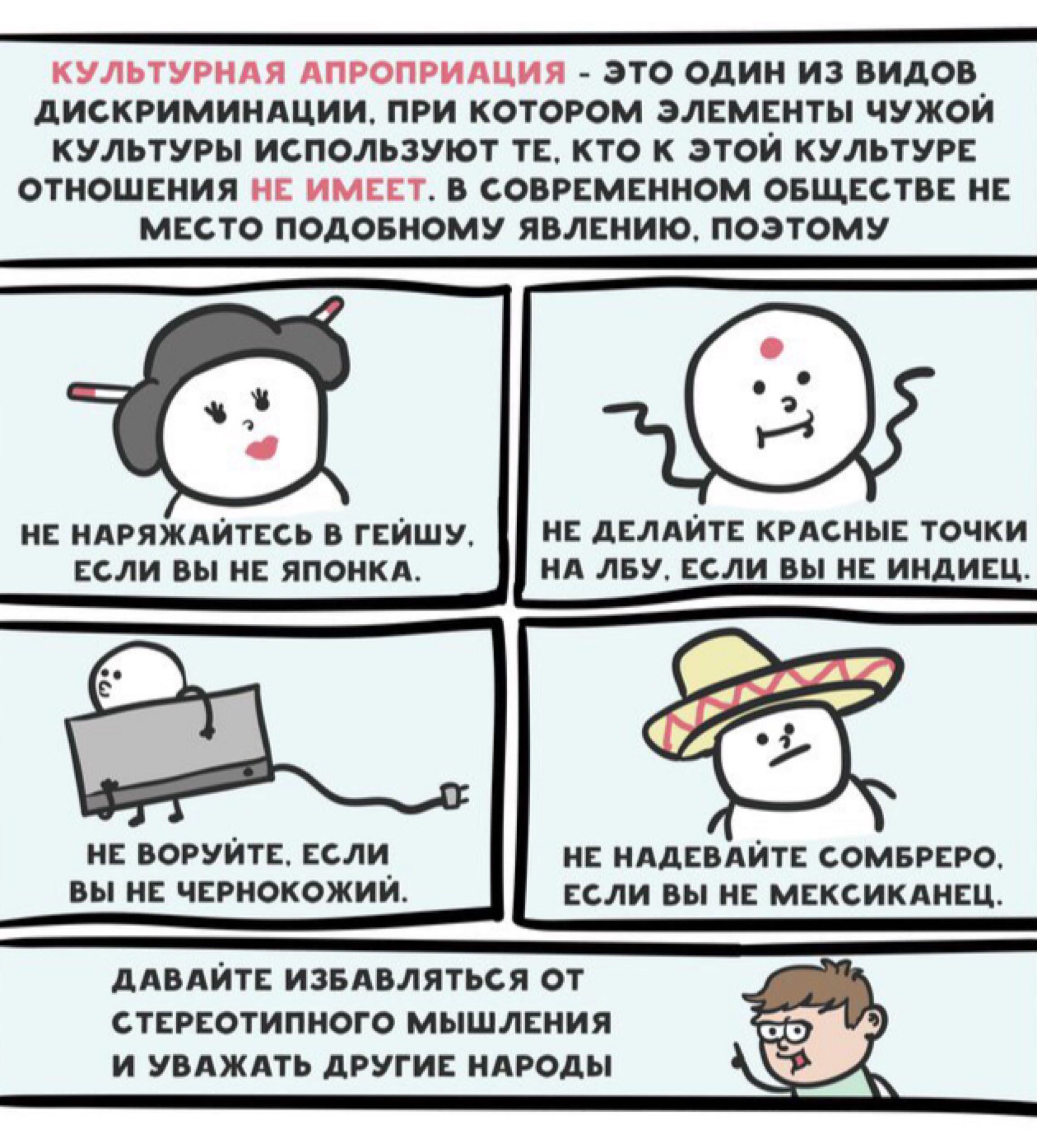 КУЛЬТУРНАЯ АПРОПРИАЦИЯ ЭТО ОДИН ИЗ ВИДОВ ДИСКРИМИНАЦИИ, ПРИ КОТОРОМ ЭЛЕМЕНТЫ ЧУЖОЙ КУЛЬТУРЫ ИСПОЛЬЗУЮТ КТО К ЭТОЙ КУЛЬТУРЕ ОТНОШЕНИЯ НЕ ИМЕЕТ. В СОВРЕМЕННОМ ОБЩЕСТВЕ НЕ МЕСТО ПОДОБНОМУ ЯВЛЕНИЮ, ПОЭТОМ