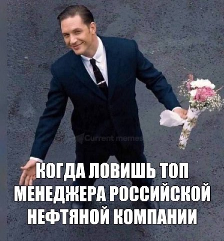 КОГДА ТОП МЕНЕДЖЕРА РОССИЙСКОЙ НЕФТЯНОЙ КОМПАНИИ