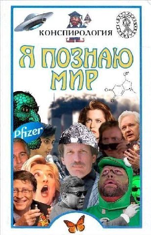 4 КОНСПИРОЛОГИЯ pfizer
