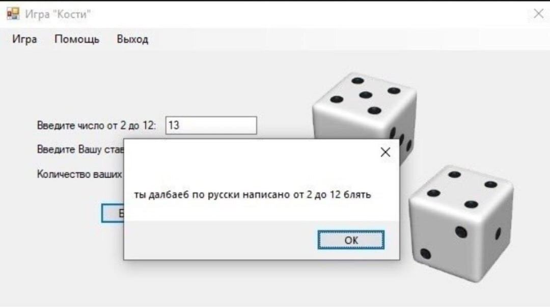 Игра "Кости Игра Помощь Выход Введите от 2 до 12: Введите Вашу стае Количество ваших ты далбаеб по русски написано от 2 до 12 блять