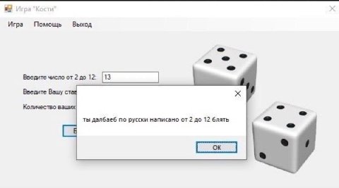 Игра "Кости Игра Помощь Выход Введите от 2 до 12: Введите Вашу стае Количество ваших ты далбаеб по русски написано от 2 до 12 блять