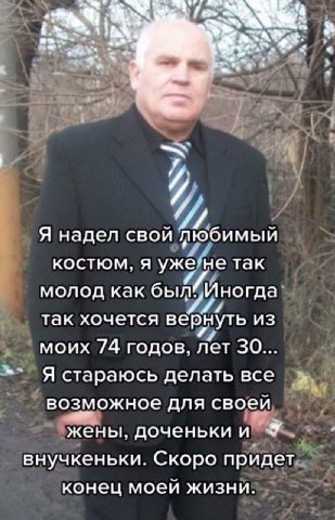 а 7 Я надел любимый костюм, я уже:не так молод как был! Иногда так хочется вернуть ИЗ моих 74 30... Я стараюсь делать все возможное для своеи жены доченьки и внучкеньки. Скоро придет конец моеи жизни