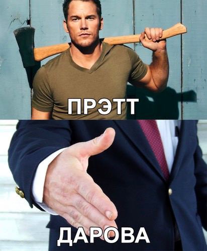 ПРЭТТ ДАРОВА