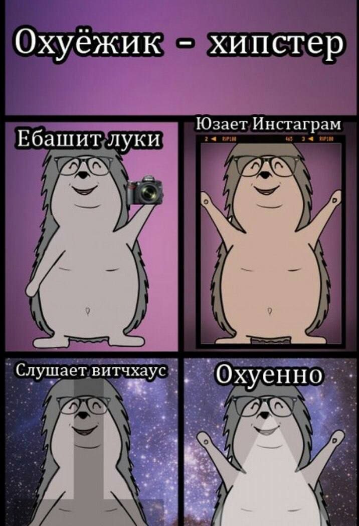 хипстер Юзает Инстаграм Ебашит луки Слушает витчхаус OxycH