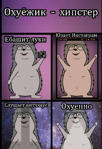 хипстер Юзает Инстаграм Ебашит луки Слушает витчхаус OxycH