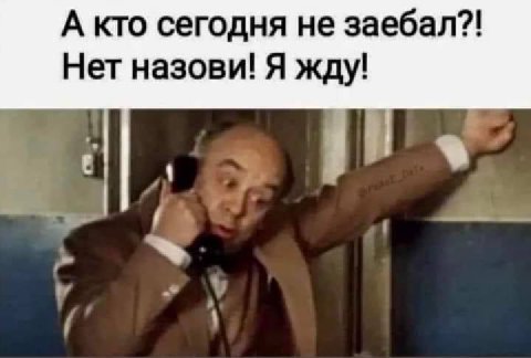А кто сегодня не заебал?! Нет назови! Я жду!