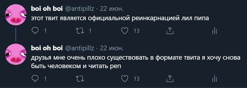 boi boi 22 июн. этот твит является официальной реинкарнацией лил пипа 1 13 И boi boi @antipillz 22 июн. друзья мне очень плохо существовать в формате твита я хочу снова быть человеком и читать реп 13