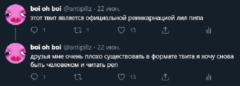 boi boi 22 июн. этот твит является официальной реинкарнацией лил пипа 1 13 И boi boi @antipillz 22 июн. друзья мне очень плохо существовать в формате твита я хочу снова быть человеком и читать реп 13