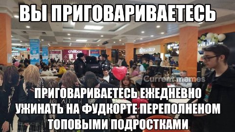 ВЫ ПРИГ ОВАРИВАЕТЕСЬ 3 ЕНЕДНЕВНО НА ФУДКОРТЕ ПЕРЕПОЛНЕНОМ ТОПОВЫМИ ПОДРОСТКАМИ