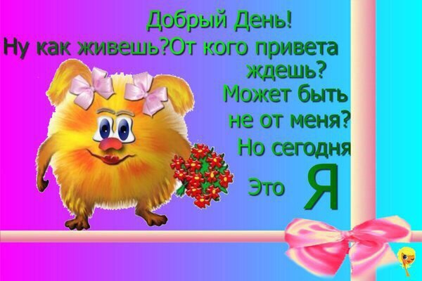 привета ждешь? от меня?
