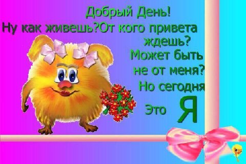 привета ждешь? от меня?