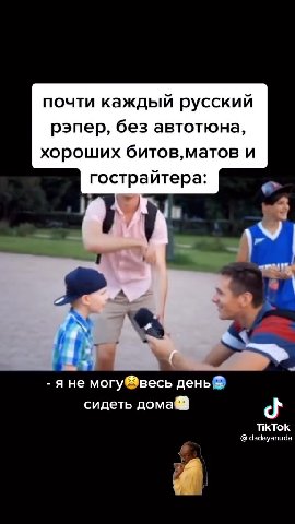 почти каждый русский рэпер, без автотюна, хороших битов,матов и = гострайтера: - eee гострайтера: /- - я He могу®весь день® сидеть дома@ d - мама He ‘уразрешала® Ф