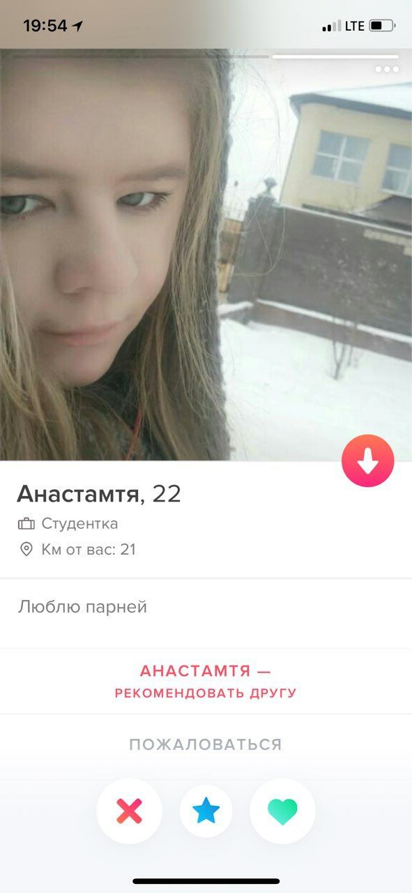 Анастамчтя, 22 Студентка Bac: 21 Люблю парней АНАСТАМТЯ РЕКОМЕНДОВАТЬ ДРУГУ ПОЖАЛОВАТЬСЯ