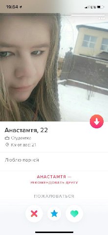 Анастамчтя, 22 Студентка Bac: 21 Люблю парней АНАСТАМТЯ РЕКОМЕНДОВАТЬ ДРУГУ ПОЖАЛОВАТЬСЯ