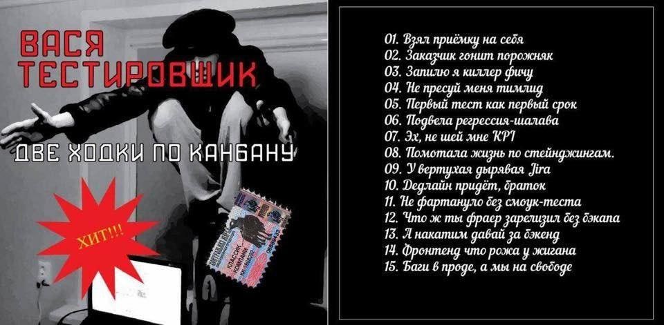 07. Взял приёмку на себя 02. Заказчик гонит порожняк 1 08. Запилю я киллер фичу 04. He пресуй меня тимлид 05. Первый тест как срок 4 06. Подбела регрессия-шалава 07. не шей мне KPT В 0 A 08. Помотала 