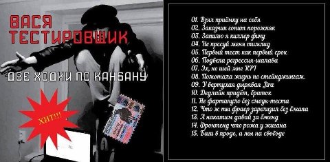 07. Взял приёмку на себя 02. Заказчик гонит порожняк 1 08. Запилю я киллер фичу 04. He пресуй меня тимлид 05. Первый тест как срок 4 06. Подбела регрессия-шалава 07. не шей мне KPT В 0 A 08. Помотала 
