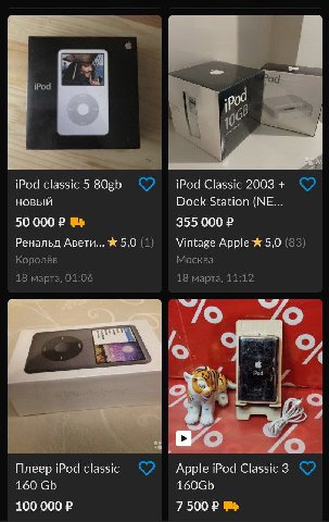 iPod 4 4 iPod 2003+ новый Dock Station 50 000 355 000 Ренальд Авети... Ж Vintage Apple 5,0 (83) Королёв Москва 18 марта, 01:06 18 марта, 11:12 `/о 9” a Плеер Classic3 160 100 000 7 500