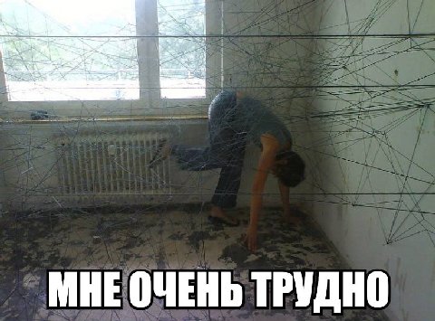 МНЕ ОЧЕНЬ ТРУДНО