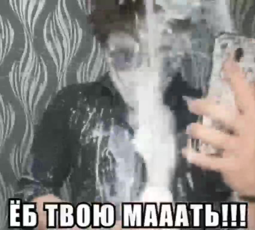 ЕБ ТВОЮ МАААТЬ!И Е БТВОЮ`МАААТЬ!!!