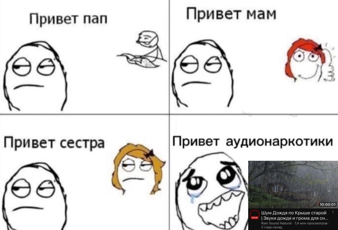 Привет пап Привет мам Привет сестра Привет аудионаркотики 2 or Звуки дождя и грома для
