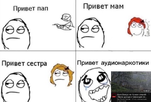 Привет пап Привет мам Привет сестра Привет аудионаркотики 2 or Звуки дождя и грома для