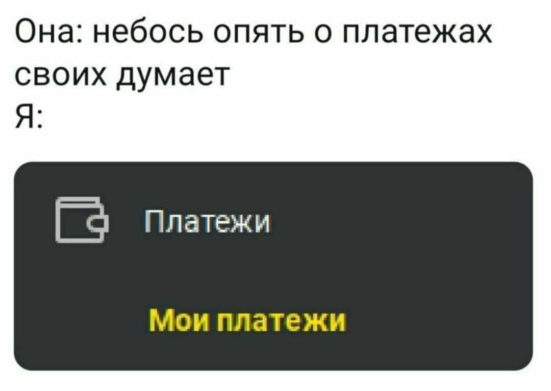 Она: небось опять о платежах своих думает Я Платежи Мои платежи