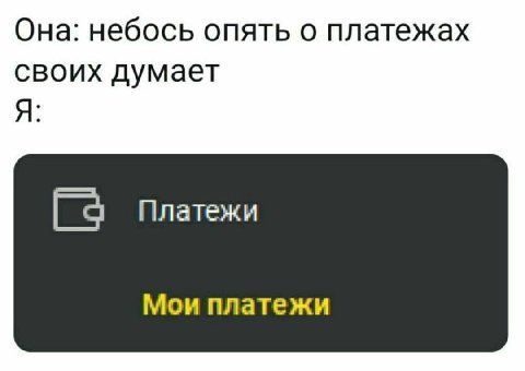 Она: небось опять о платежах своих думает Я Платежи Мои платежи