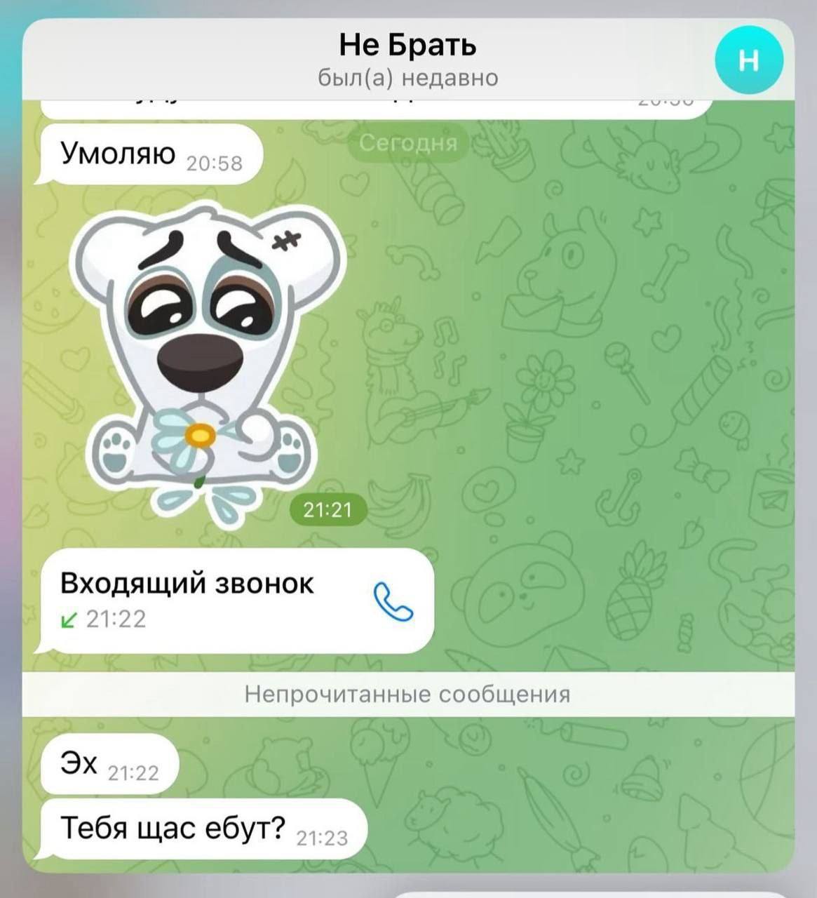 Не Брать был(а) недавно Умоляю 96:58 21:21 Входящий звонок и 21:22 Тебя щас ебут?