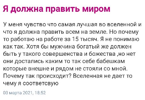 Я должна править миром У меня чувство что самая лучшая во вселенной и что я должна править всем на земле. Но почему то работаю на работе за 15 тысяч. Я не понимаю как так. Хотя бы мужчина богатый же д