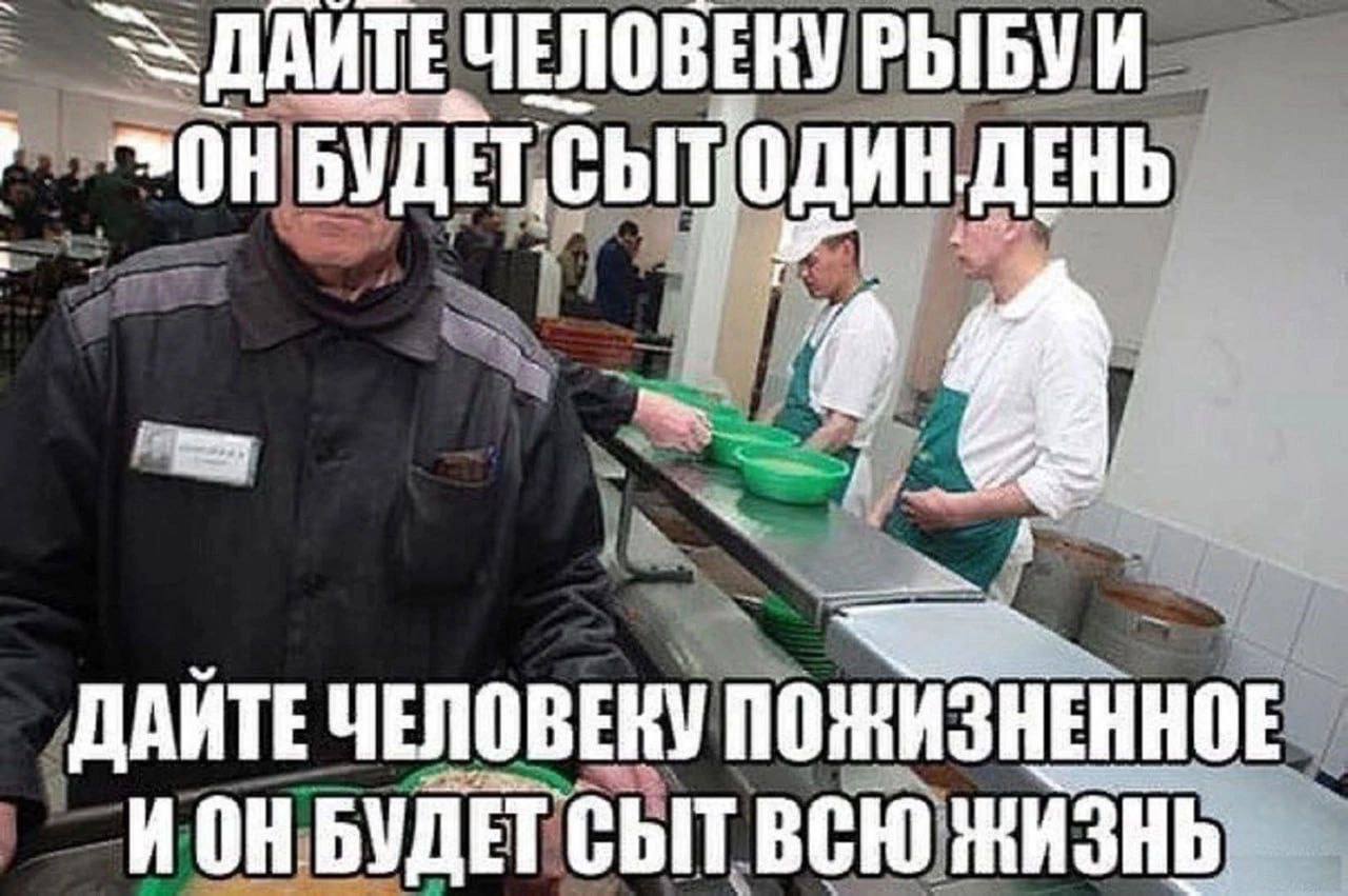 ДАИТЕ ЧЕЛОВЕКУ БУДЕТ, ДЕНЬ ДАЙТЕ ЧЕЛОВЕКУ ИОН БУДЕТ СЫТ ВСЮ ЖИЗНЬ