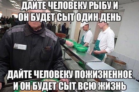ДАИТЕ ЧЕЛОВЕКУ БУДЕТ, ДЕНЬ ДАЙТЕ ЧЕЛОВЕКУ ИОН БУДЕТ СЫТ ВСЮ ЖИЗНЬ
