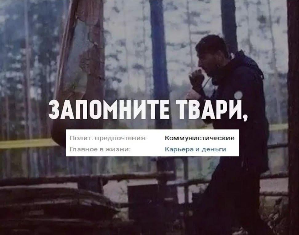 ЗАПОМНИТЕ ТВАРИ, Полит. предпочтения: Коммунистические Главное в жизни: Карьера и деньги