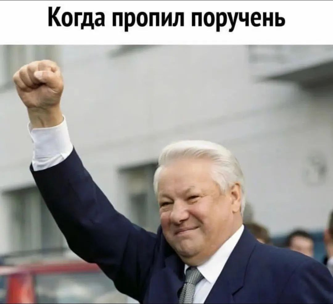 Когда пропил поручень