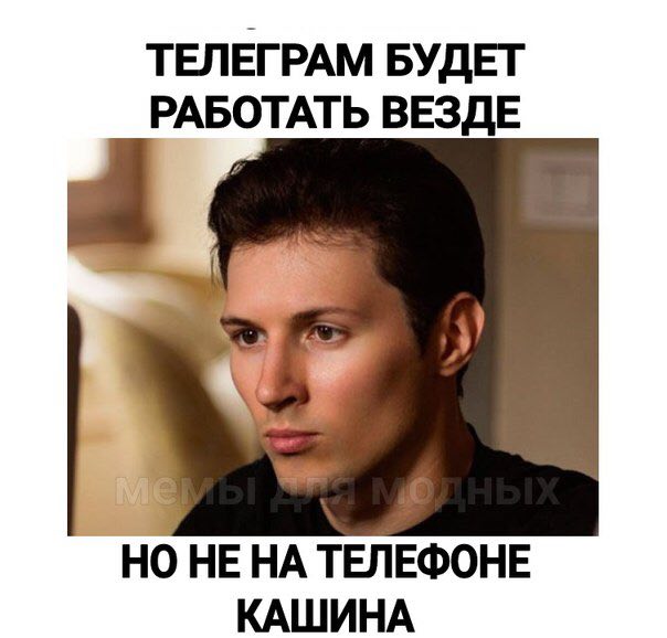 ТЕЛЕГРАМ БУДЕТ РАБОТАТЬ ВЕЗДЕ НО ТЕЛЕФОНЕ КАШИНА