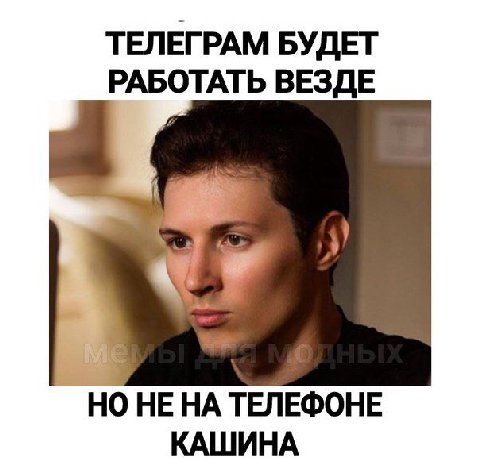 ТЕЛЕГРАМ БУДЕТ РАБОТАТЬ ВЕЗДЕ НО ТЕЛЕФОНЕ КАШИНА