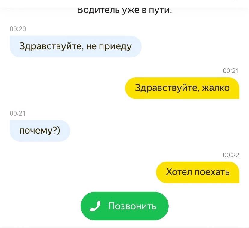 Бодитель уже в пути. 00:20 Здравствуйте, не приеду 00:21 Здравствуйте, жалко 00:21 почему?) 00:22 Хотел поехать „Я Позвонить