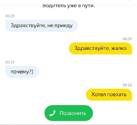 Бодитель уже в пути. 00:20 Здравствуйте, не приеду 00:21 Здравствуйте, жалко 00:21 почему?) 00:22 Хотел поехать „Я Позвонить