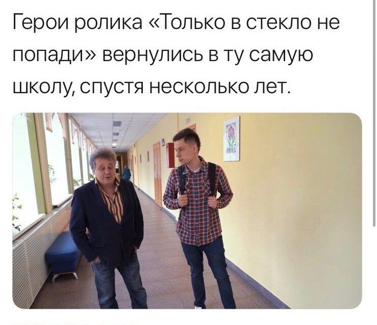 Герои ролика «Только в стекло не попади» вернулись в самую школу, спустя несколько лет.