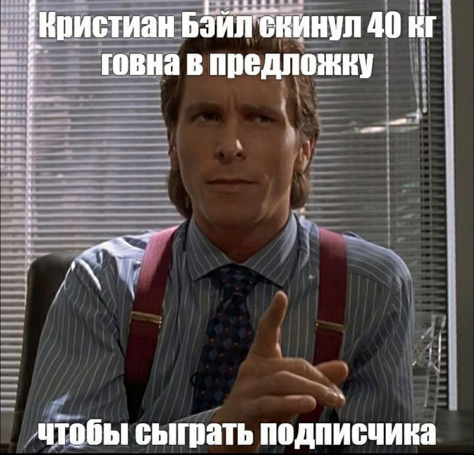 Кристиан 40 говна в предложку чтобы сыграть подписчика