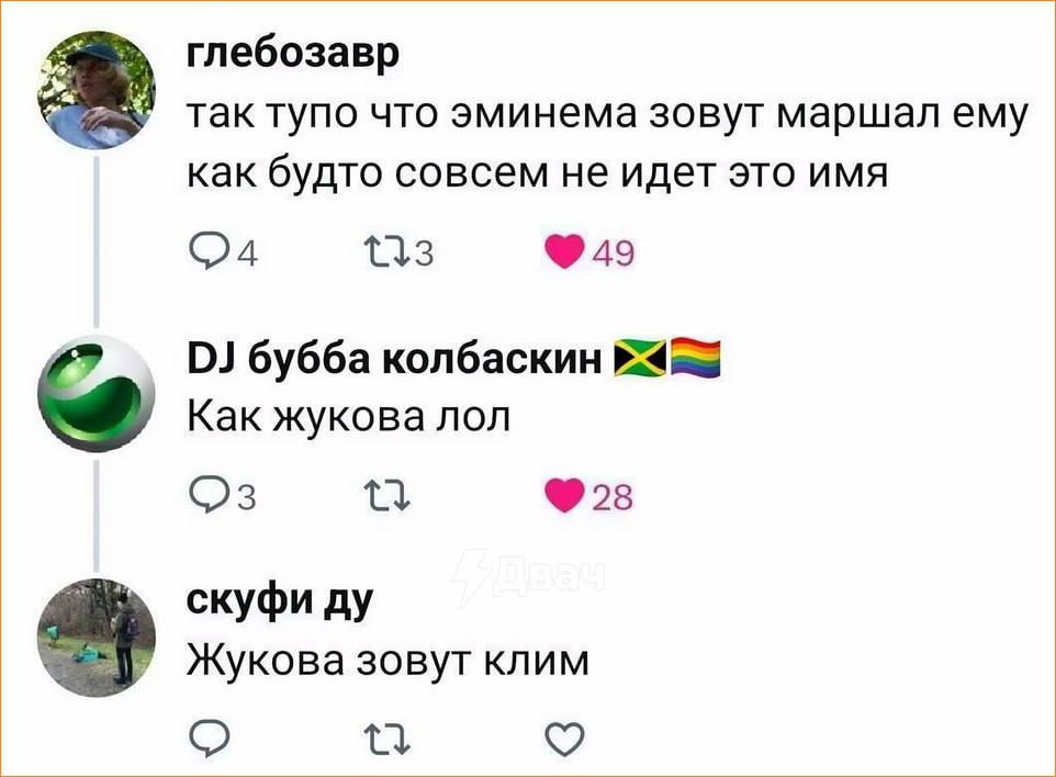 глебозавр так тупо что эминема зовут маршал ему как будто совсем не идет это имя Lia бубба колбаскин Как жукова лол 28 скуфи Жукова зовут клим