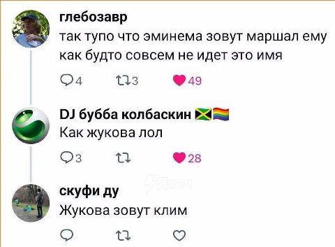 глебозавр так тупо что эминема зовут маршал ему как будто совсем не идет это имя Lia бубба колбаскин Как жукова лол 28 скуфи Жукова зовут клим