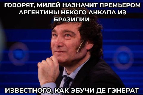 ГОВОРЯТ, МИЛЕЙ НАЗНАЧИТ ПРЕМЬЕРОМ АРГЕНТИНЫ НЕКОГО АНКАПА ИЗ БРАЗИЛИИ ИЗВЕСТНОГО, КАК ЭБУЧИ ГЭНЕРАТ
