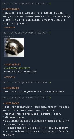 Аноним 28/02/26 Суб 04:43:56 №330247012 10 >>330246904 я бывает на них тоже ору, но не всегда помогает. иногда создается впечатление, что это не сами вещи, а какой-то маг типа локального Мерлина все э