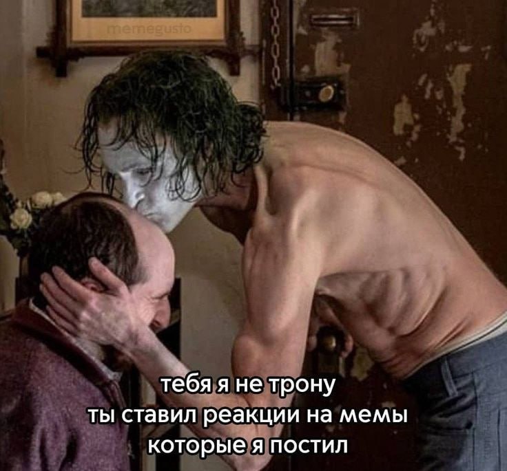 тебя я не трону ты ставил реакции на мемы которые я постил